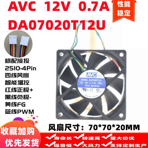 AVC DA07020T12U 7020 12V 0.7A 7cm 4线温控 大风量 CPU机箱风扇
