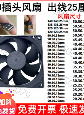 全新2 3 4 5 6 7 8 9 12 14cm厘米5VDC双滚珠USB大风高转散热风扇