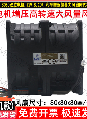 AVC原装DFPC0880B2G-Y011 12V 8.20A双电机增压超暴力散热风扇8CM