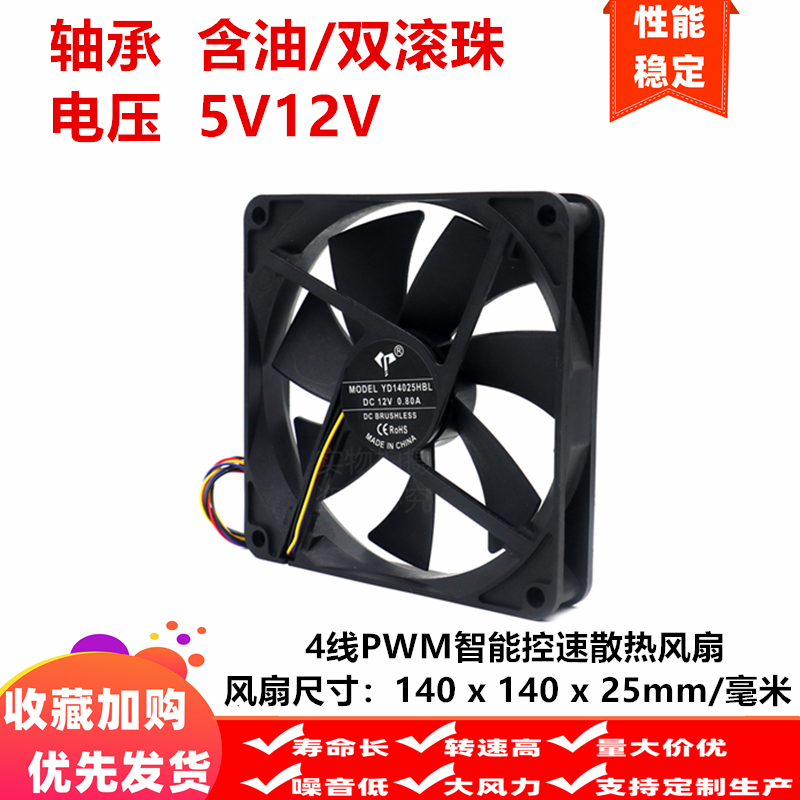 全新14cm厘米14025pwm四线4针5v12v智能温控140*140*25mm散热风扇