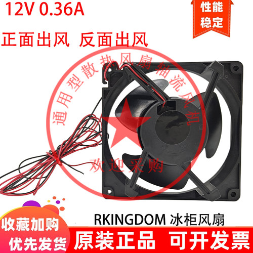 RKINGDOM 12V 0.36A 冰柜风扇 冰箱蒸发风扇 蛋糕冰柜循环风扇