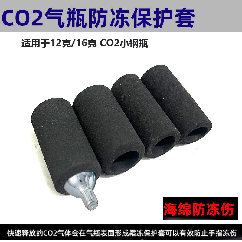 二氧化碳打气筒16克气瓶防冻海绵套12g 充气筒泡棉CO2保护套
