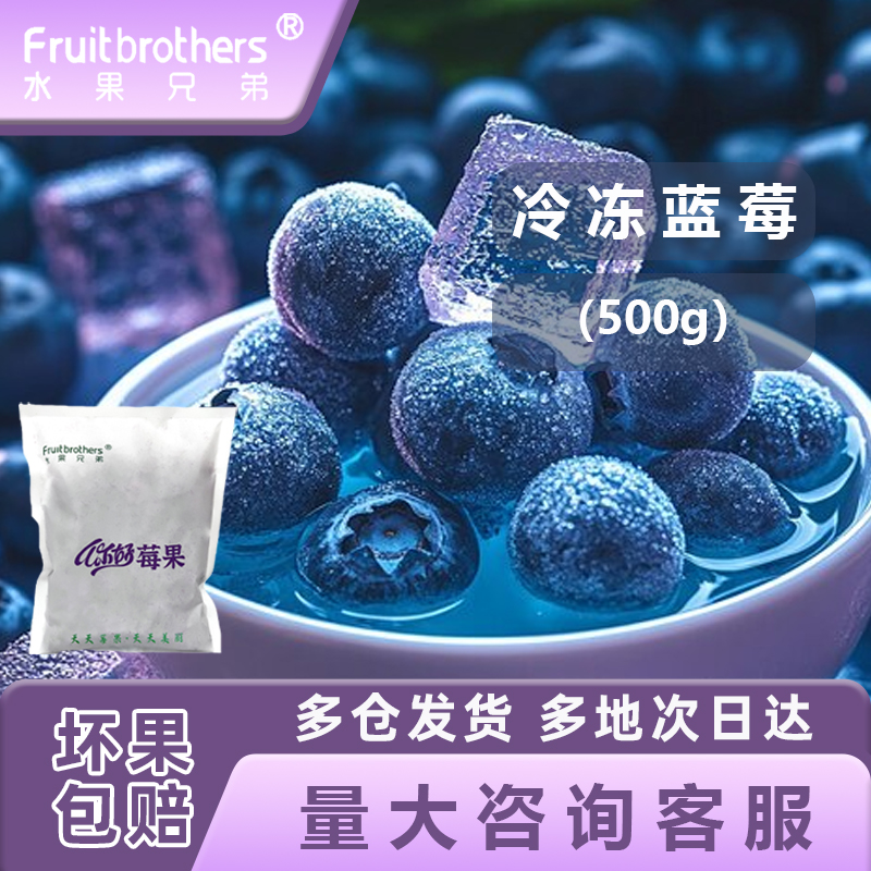 水果兄弟冷冻蓝莓500g小包装