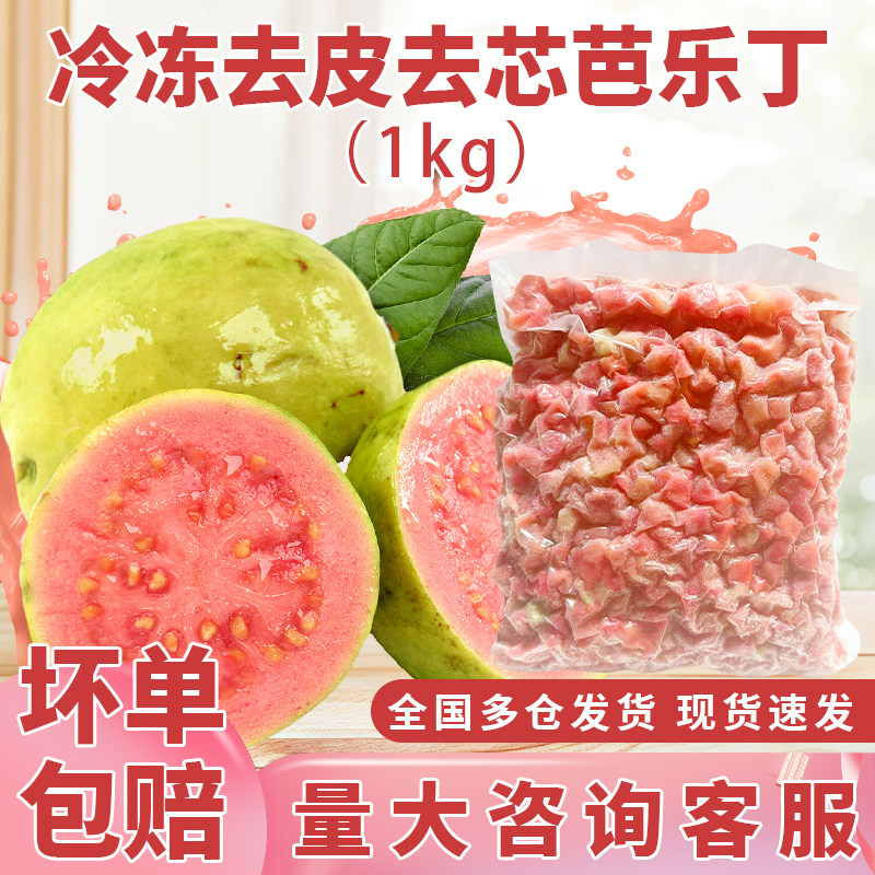 红心冷冻芭乐丁1kg速冻红心番石榴块红芭乐果肉奶茶店原料商用