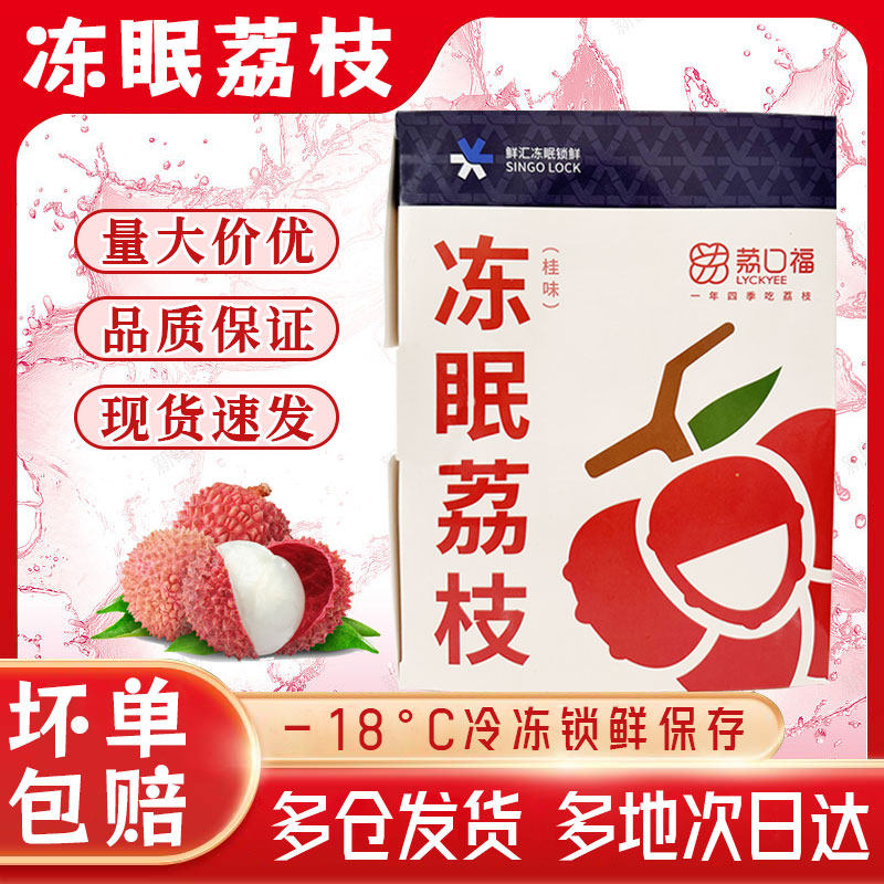 新鲜水果冰冻荔枝冻眠荔枝妃子笑500g包邮王白糖现摘桂冰冻荔枝味