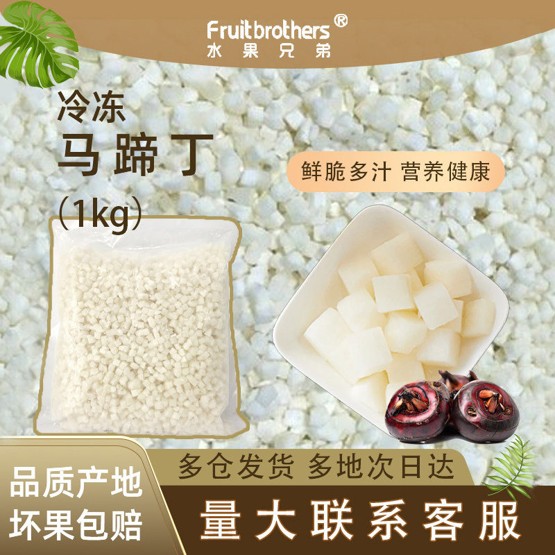 水果兄弟冷冻马蹄丁去皮糖水奶茶图片