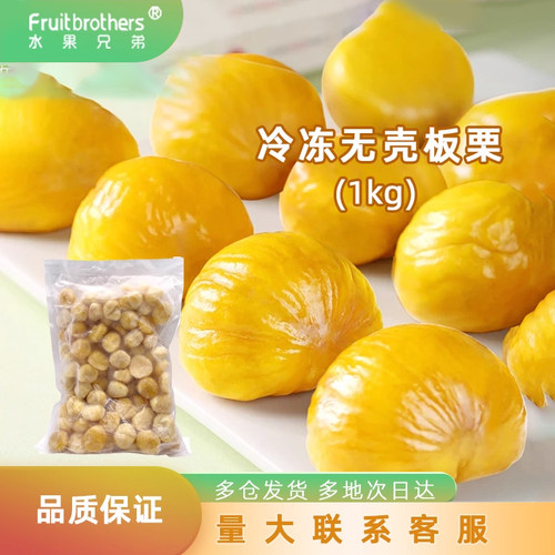 冷冻板栗1kg冷冻新鲜去壳生板栗