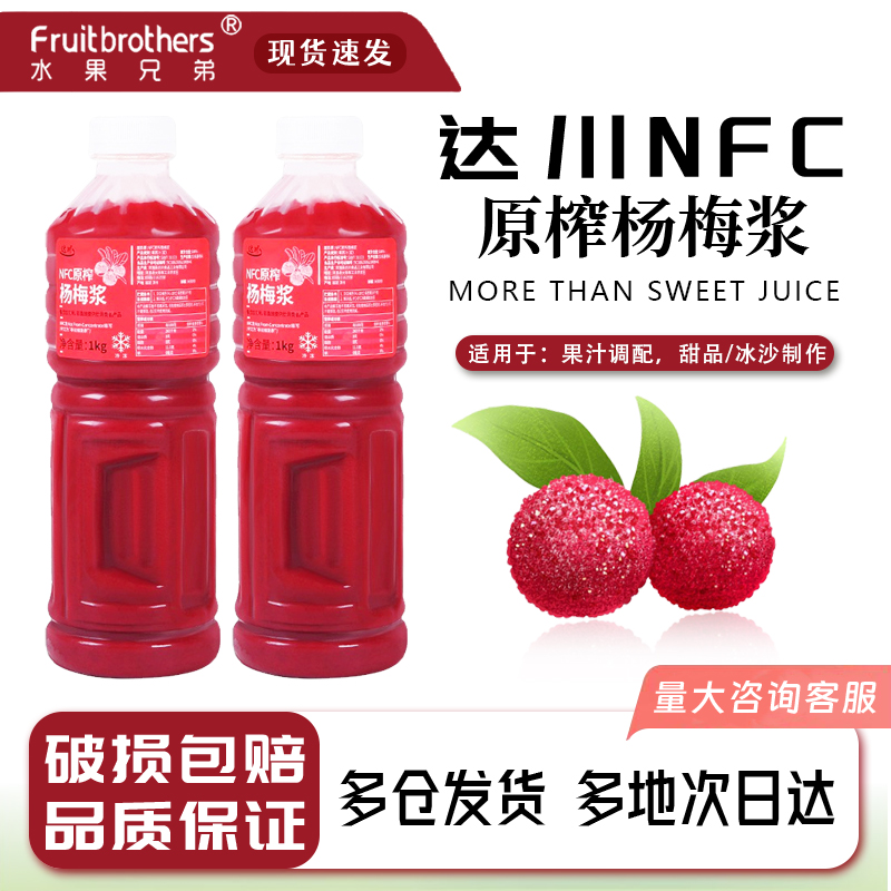 nfc杨梅汁达川奶茶店专用