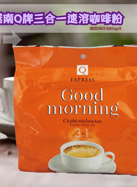 越南进口速溶三合一Q牌goodmorning早餐咖啡480g/240g满2袋包邮