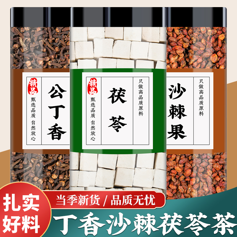 公丁香沙棘茯苓中药材正品