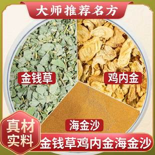 金钱草鸡内金海金沙茶中药材草药三金汤正品茶包结石泡水喝的作用