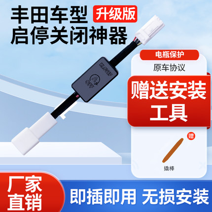 适用于丰田锋兰达自动启停关闭器卡罗拉锐放雷凌威兰达荣放启停宝
