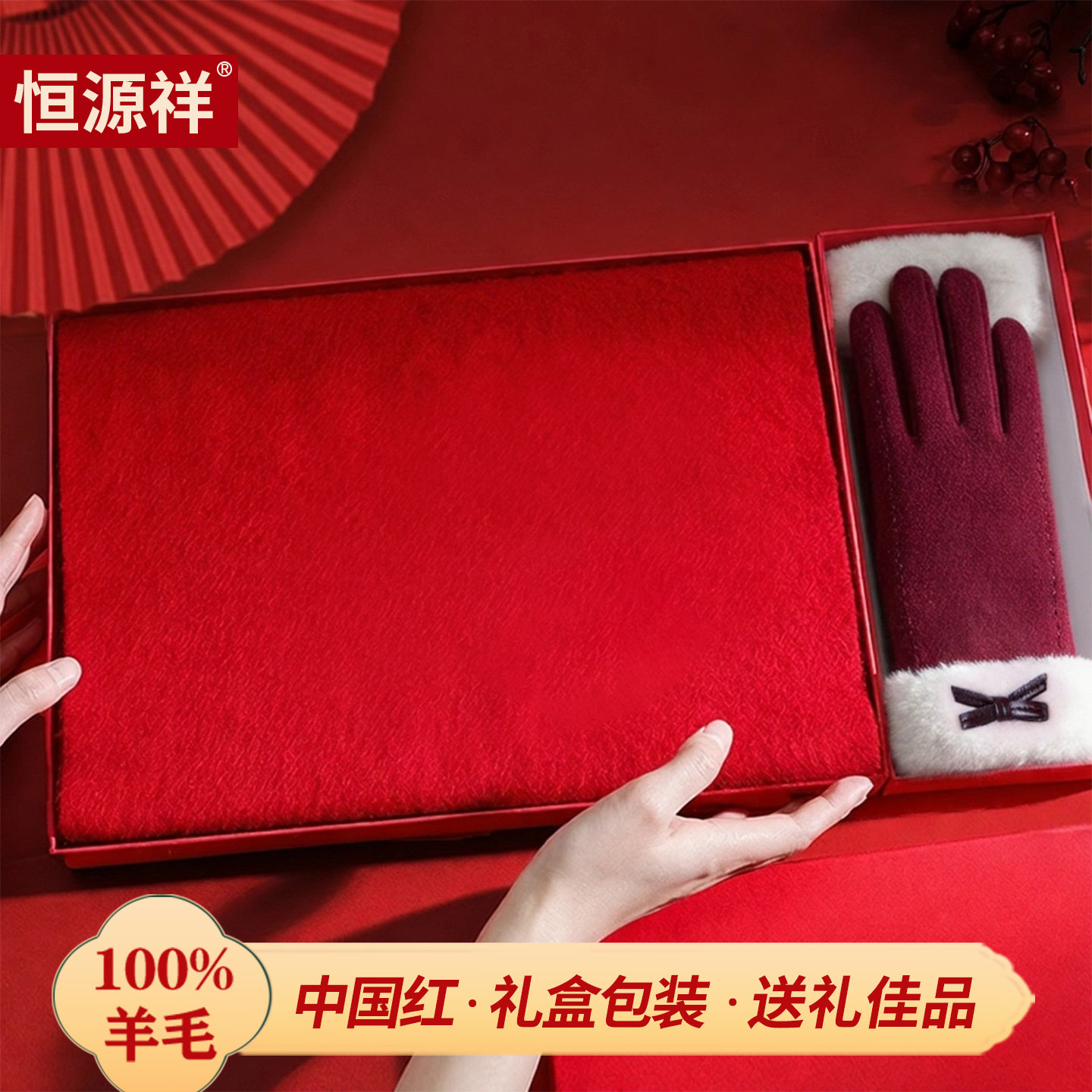 恒源祥纯羊毛2026马年本命年红色围巾女士冬季手套送妈妈新年礼物,服饰配件/皮带/帽子/围巾,围巾/丝巾/披肩,淘宝优惠券,粉丝福利购,淘宝优惠卷