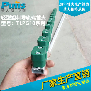 导轨管夹 轻型导轨管夹 塑料管夹 TLPG10系列 线管固定卡黎明标准