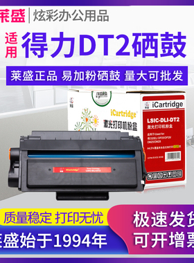 莱盛DT2硒鼓 适用得力DP25N DM25N DM25DN DP28D墨粉DM28D ADN 激光一体机碳粉盒 晒鼓 墨粉仓
