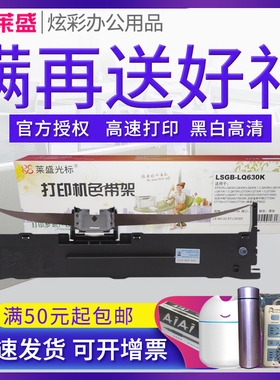 莱盛LQ630K色带 适用爱普生LQ630KII 635K 735K 730K 730KII 80KF 80KFII 82KF 610K 615K 带框 带架 色带芯