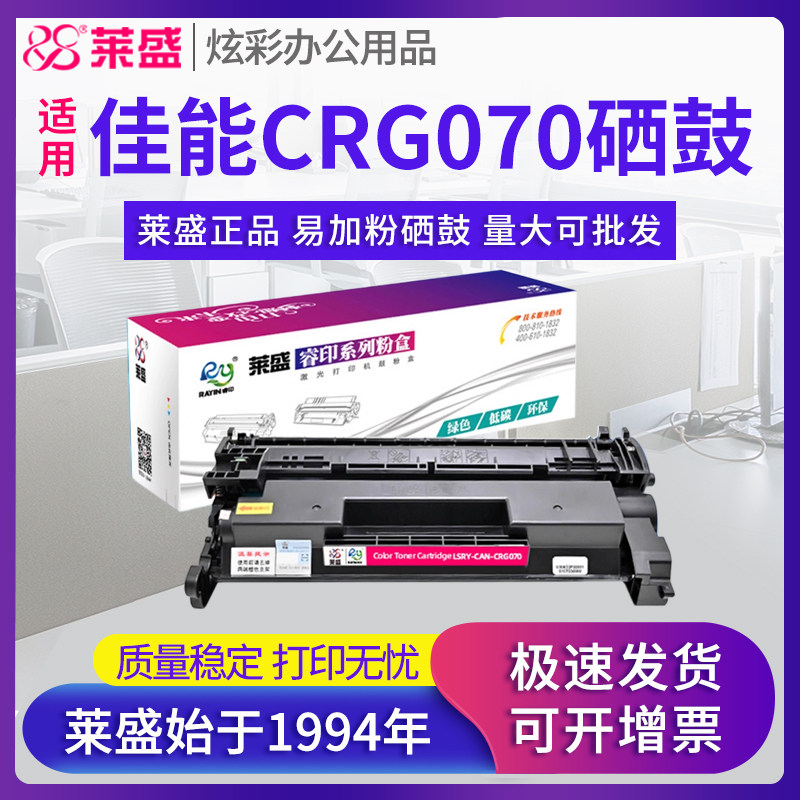 莱盛硒鼓 适用佳能MF469dw MF462dw MF463dw激光打印机墨粉盒 imageCLASS IC MF469粉盒 CRG070含芯片硒鼓