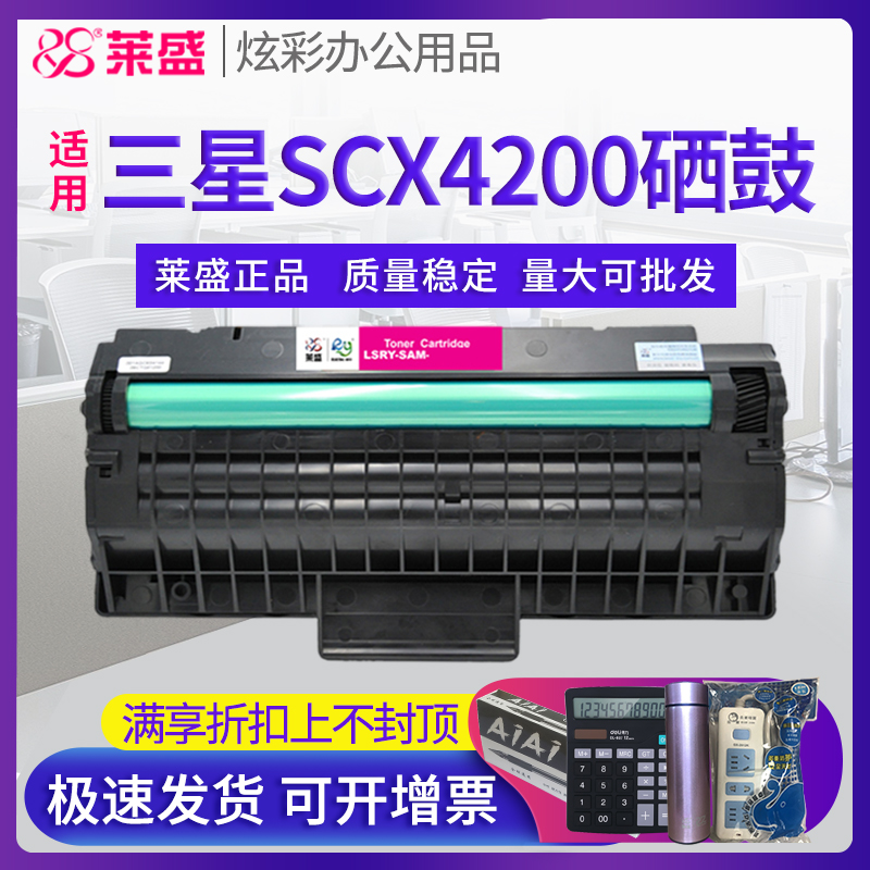 莱盛硒鼓 适用三星SCX4200 全新粉盒SAMSUNG 三星scx4200 4200D3打印机墨盒 包票