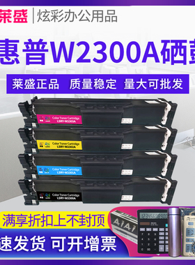 莱盛W2300A彩色硒鼓适用HP Pro 4203dn 4203dw 4203cdn 4303dw惠普墨粉盒 MFP4303fdn MFP4303fwd打印机粉盒