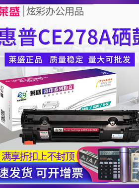 莱盛78A硒鼓 适用惠普hp p1606dn 1536dnf 1536 ce278a硒鼓M1530 1536DNF 1537DNF 1538DNF 1539DNF墨盒粉盒