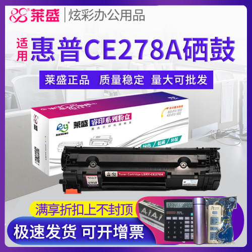莱盛硒鼓惠普适用粉盒