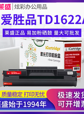 莱盛TD1622A硒鼓 适用爱胜品ICSP YPS-1022N 3022N 3122NA 4022NH 激光打印机 墨粉盒