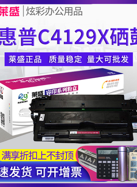 莱盛29x硒鼓 适用惠普C4129X HP5100 5000 5000gn 佳能ep62墨盒LBP840 850 870 880 910 1610 1620 1810 1820