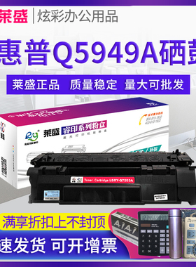 莱盛49A硒鼓 适用惠普HP1160 1320 1320n 1320tn 3390 3392 5949a 佳能LBP3300 3310 3360 3370打印机 墨盒