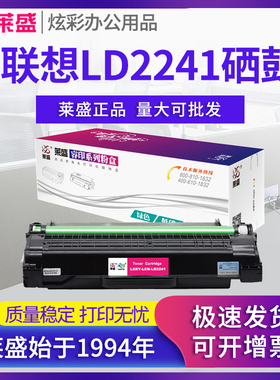 莱盛 适用联想M7150F硒鼓 LD2241 LD2241H硒鼓 联想7150 打印机墨粉盒