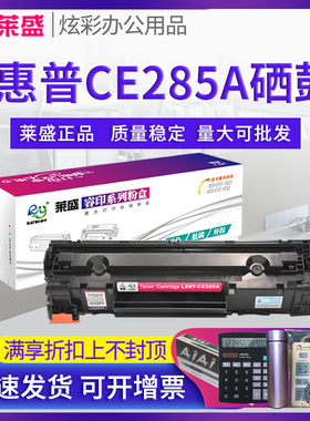 莱盛285A硒鼓 适用HP P1102 M1130 1132 1212 1214 1217 佳能CRG925 LBP6018 6000 3018 3050 MF3010墨盒