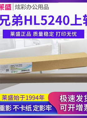 莱盛定影上辊 适用兄弟MFC-8880DN DCP8060 8065 8080加热辊 联想LJ3600 3650 3550 7750 7220 上辊 定影辊