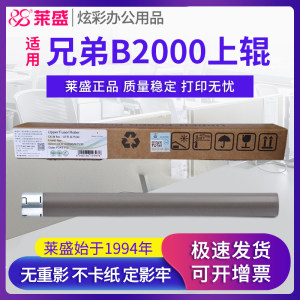 莱盛B020定影上辊适用兄弟B2050 B2000 B7500 B7530 B7895 L2375 L2385 L2550 B7190 B7195DW B7090dw加热辊
