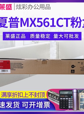 莱盛MX561CT粉盒 适用夏普3608N 3658 4608 4658 5608 5658 B5051R 6051R 墨粉仓 4081 5081 6081 4051 4052