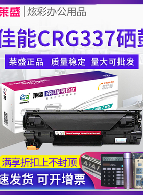 莱盛CRG337硒鼓 适用佳能iC MF210 211 212w 215 216n 226dn 220 223d 229dw 232 233 236 243d 246 249墨盒