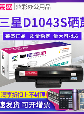 莱盛D1043S硒鼓 适用三星ML1670 scx3201G 3206 3208 3218 ML1666 1676 1043 3210 1660 1661 1665 1865 1866
