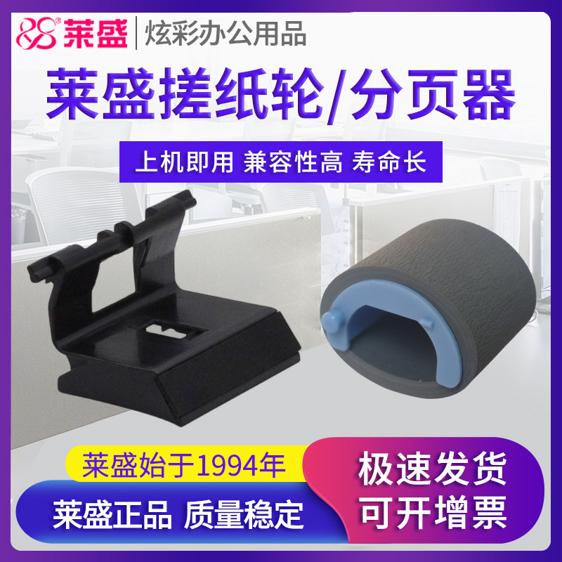 莱盛 适用HP惠普P1008搓纸轮P1007分页器P1106 P1108 P1005 m1213 m1216 M1136 M1218 M126a M128 M1139 1132 - 实物图