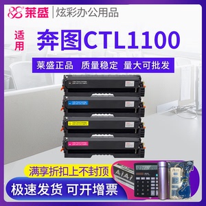莱盛CTL-1100硒鼓 适用奔图CP1100DW粉盒CM1100DN CM1100ADN CM1100ADW打印机碳粉彩色墨盒CP1105 CM1105墨粉