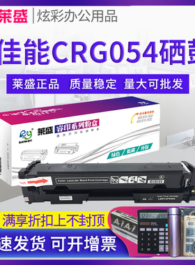 莱盛硒鼓 适用佳能 MF645Cx LBP621Cw 623Cdn/Cdw 易加粉硒鼓 MF642Cw MF643Cdw MF641CW 642cdW CRG054 彩鼓