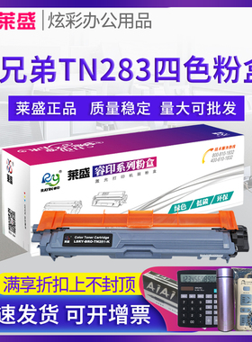 莱盛 适用兄弟TN283BK粉盒HL-3160CDW HL-3190CDW打印机硒鼓MFC-9150CDN墨盒MFC-9350CDW碳粉DCP-9030CDN硒鼓