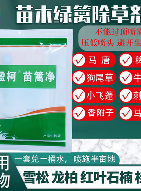 盈柯苗篱净苗木除草剂封闭剂园林绿篱小苗灌木防除阔叶尖叶杂草