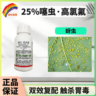 25%噻虫嗪复配高效氯氟氰菊酯蚜虫杀虫剂触杀胃毒双效复配