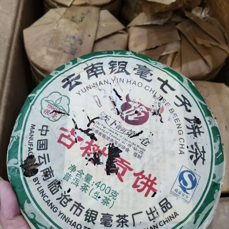 古树贡饼临沧银毫茶厂普洱茶饼2007年,古树普洱生茶乔木临沧银毫