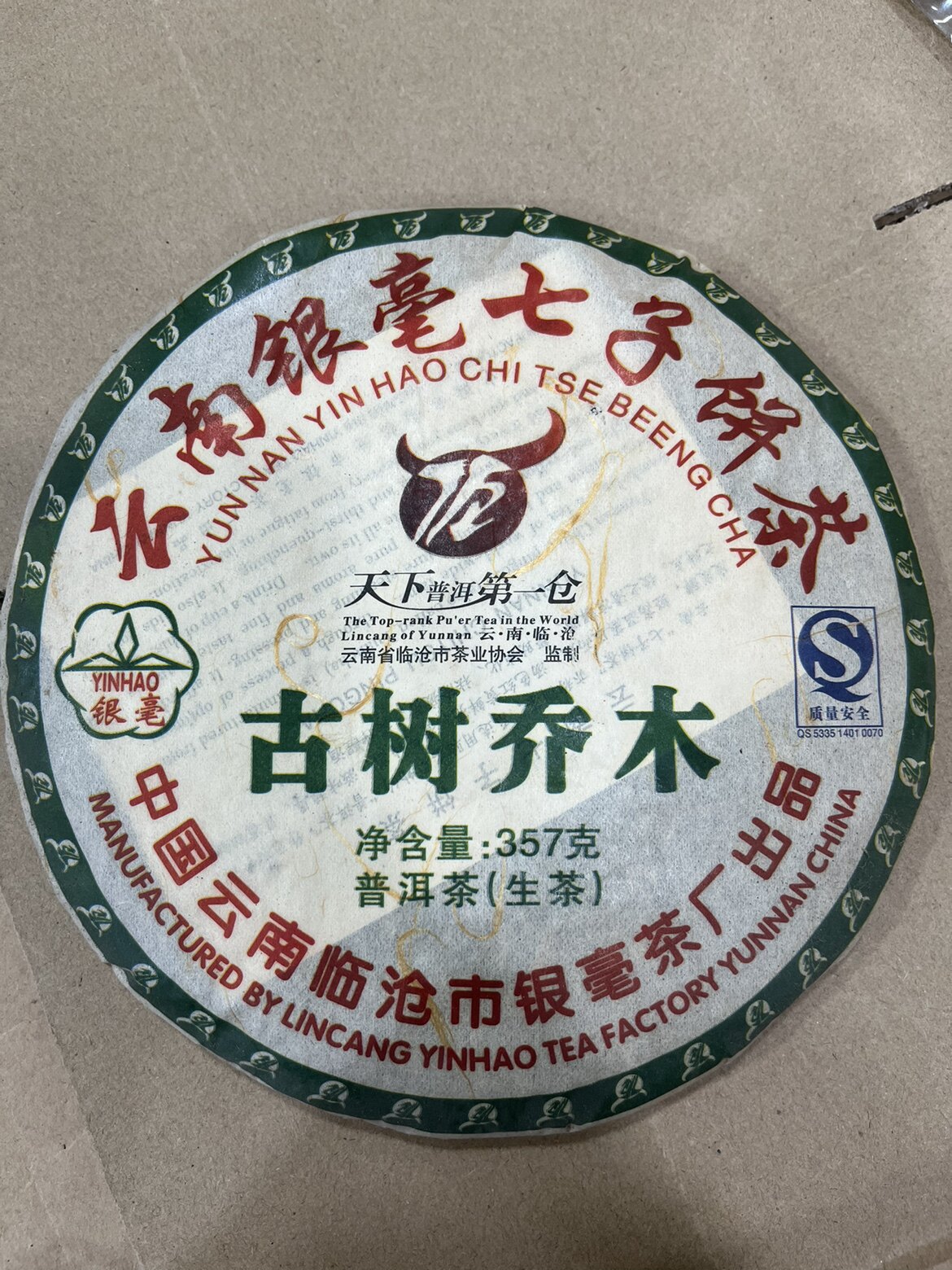 2007年临沧银毫茶厂树乔木 普洱