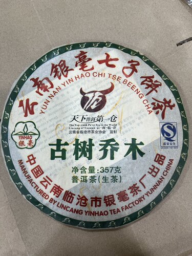 2007年临沧银毫茶厂树乔木 云南七子饼普洱生茶饼临沧公司银毫沱