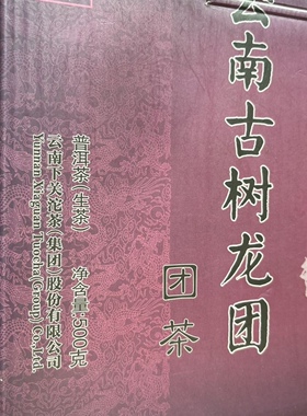 下关茶厂古树龙团团茶2015年普洱茶，500克云南下关古树龙团生沱