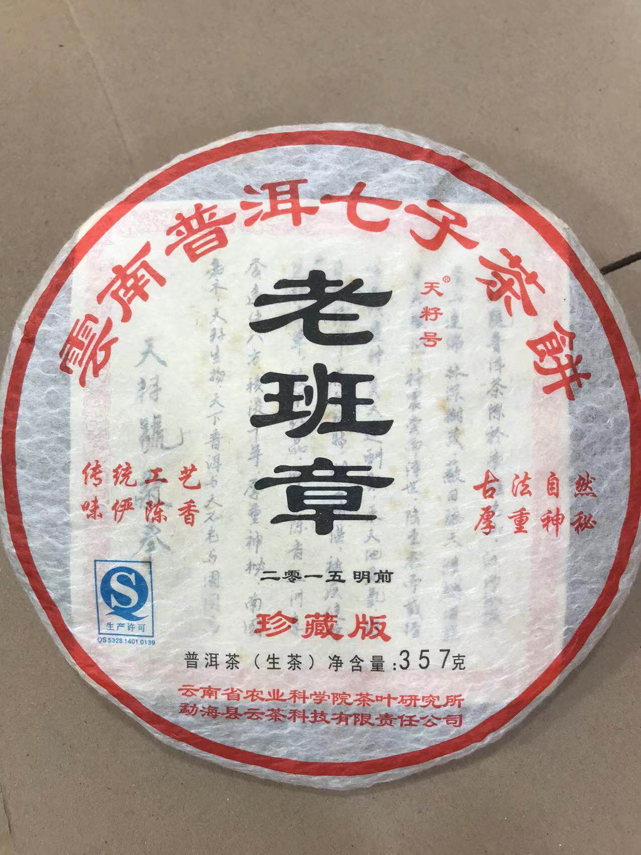 茶科所老班章云茶饼珍藏20125天籽普洱茶饼勐海研究所古树生班章