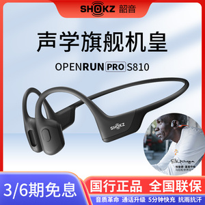 SHOKZ韶音S810 OpenRun Pro骨传导耳机挂耳无线蓝牙跑步运动耳机