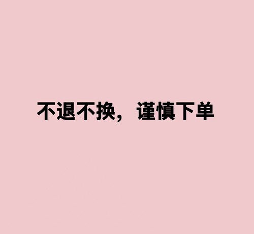 直播专拍链接 不退不换 微瑕慎拍