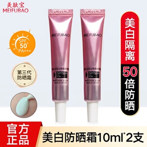 美肤宝美白防晒霜50倍面部防水防汗隔离遮瑕小粉管素颜霜SPF50+