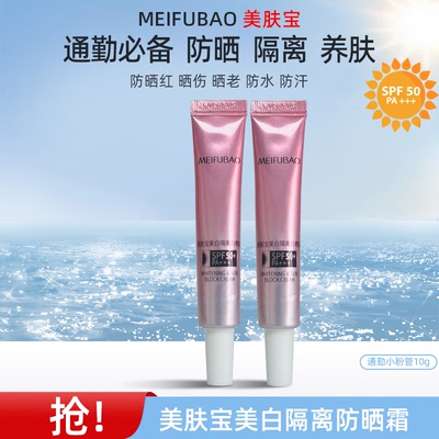 美肤宝SPF50+美白隔离防晒霜户外